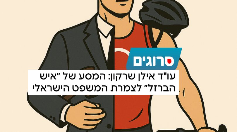 עו״ד אילן שרקון - סרוגים